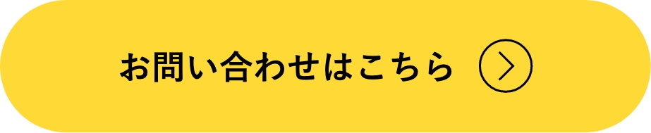 お問い合わせはこちら