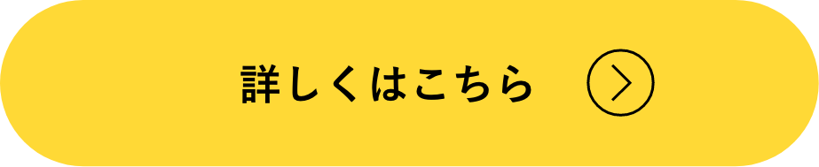 詳しくはこちら