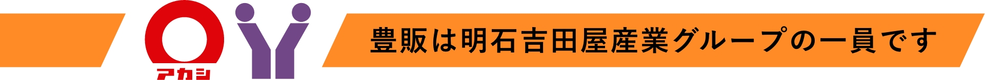 豊販は明石吉田屋産業グループの一員です