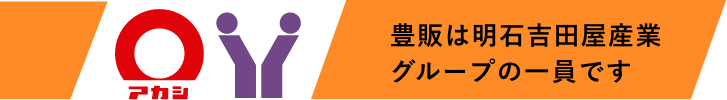 豊販は明石吉田屋産業グループの一員です