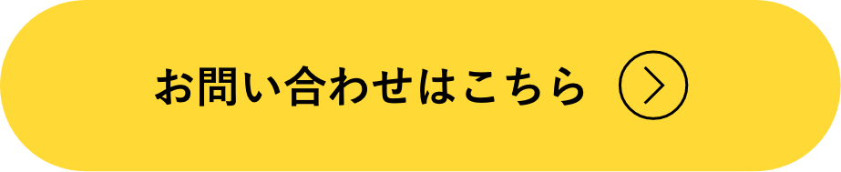 お問い合わせはこちら