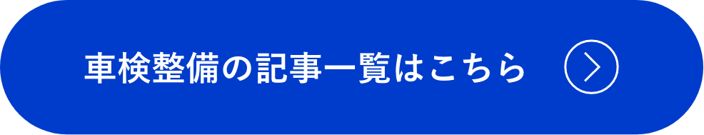 車検整備の記事一覧はこちら