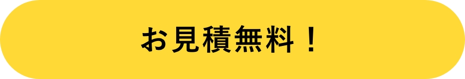 お見積り無料