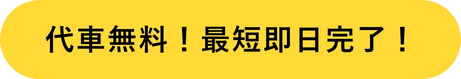 代車無料！最短即日完了！