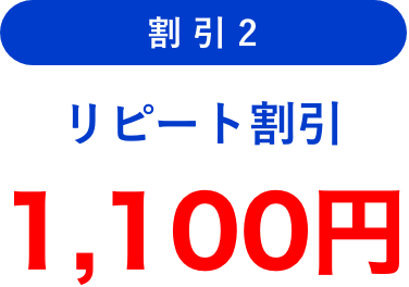 割引2 リピート割引 1,100円