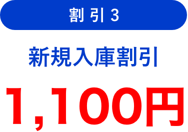 割引3 新規入庫割引 1,100円