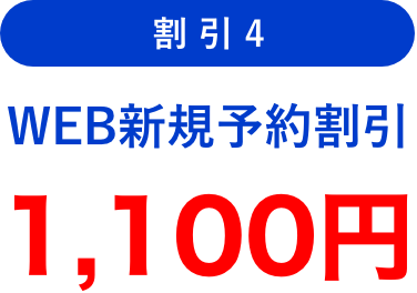 割引4 WEB新規予約割引 1,100円