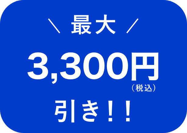 最大3,300円引き