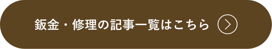 鈑金・修理の記事一覧はこちら