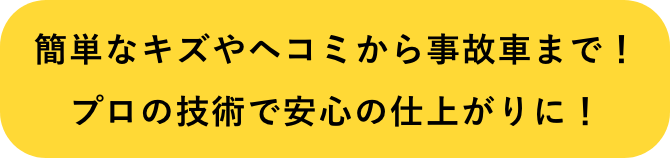 簡単なキズやヘコミや事故車で！プロの技術で安心の仕上がに！