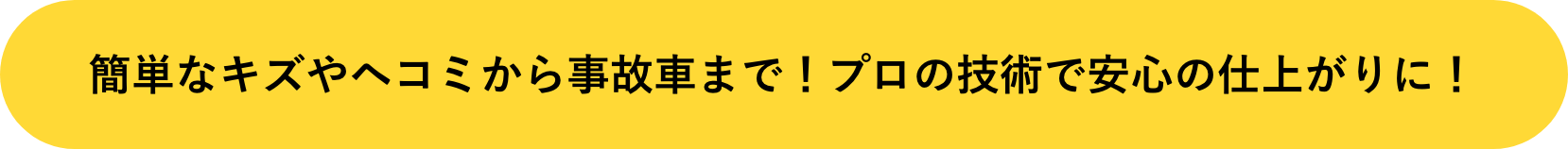 簡単なキズやヘコミや事故車で！プロの技術で安心の仕上がに！