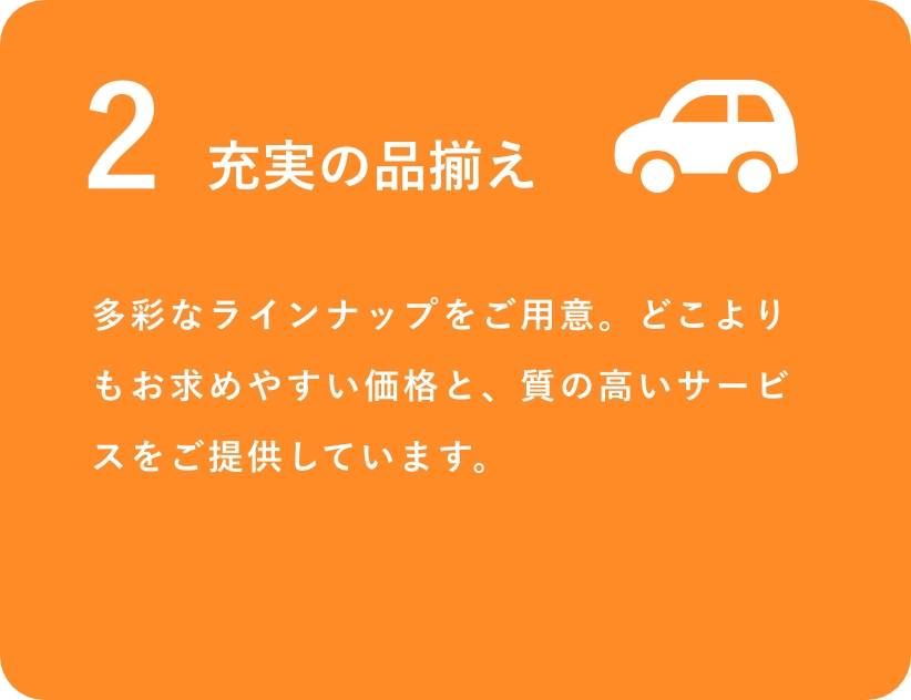 充実な品揃え　多彩なラインナップをご用意。どこよりもお求めやすい価格と、質の高いサービスをご提供しています。