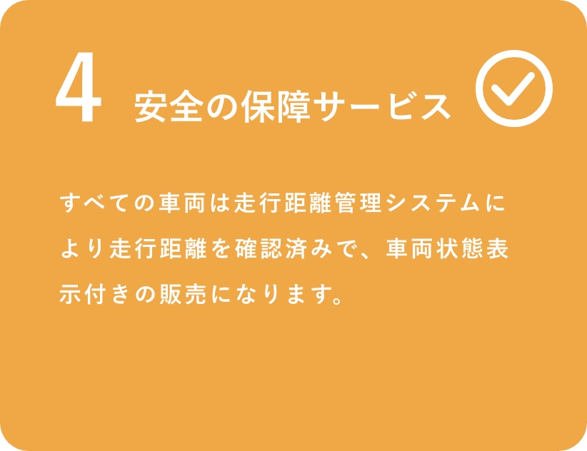 すべての車両は走行距離管理システムにより走行距離を確認済みで、車両状態表示付き販売になります。